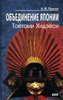 Объединение Японии. Тоётоми Хидэёси 