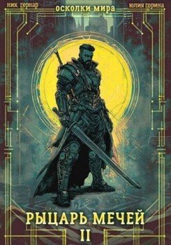 Рыцарь мечей