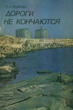 Дороги не кончаются... 