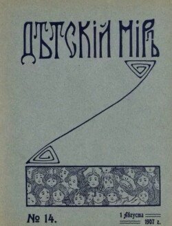 Детский мир 1907 №14