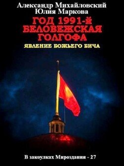 Год 1991-й. Беловежская Голгофа