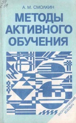 Методы активного обучения 