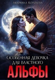 Особенная девочка для властного Альфы