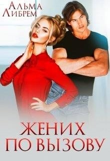 Жених по вызову