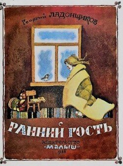 Ранний гость