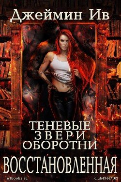 Восстановленная 