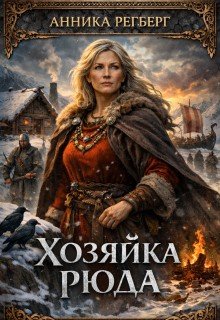 Хозяйка Рюда