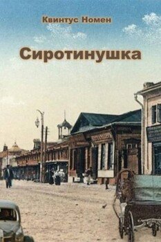 Сиротинушка