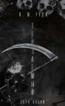 Терзаемый 