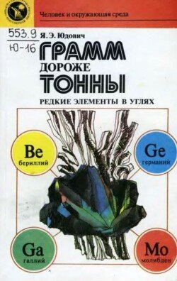 Грамм дороже тонны. Редкие элементы в углях Грамм дороже тонны. Редкие элементы в углях