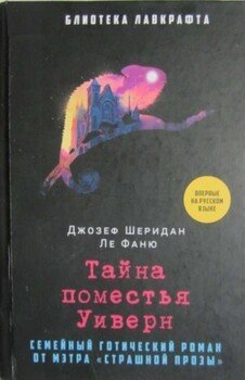 Тайна поместья Уиверн