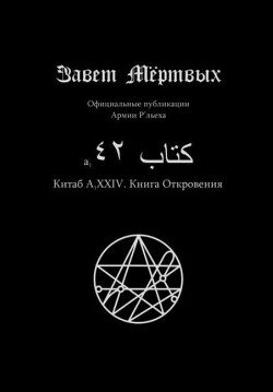 Китаб A1-XXIV, Книга откровений