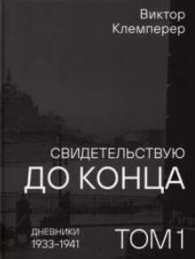 Том 1. Дневники, 1933–1941