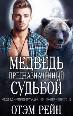 Медведь, предназначенный судьбой