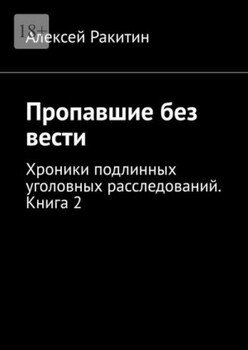 Пропавшие без вести. Хроники подлинных уголовных расследований. Книга 2 Пропавшие без вести. Хроники подлинных уголовных расследований. Книга 2