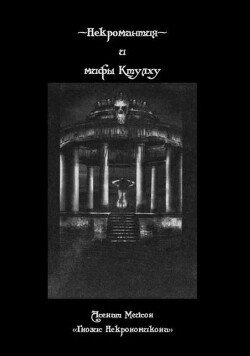 Некромантия и мифы Ктулху