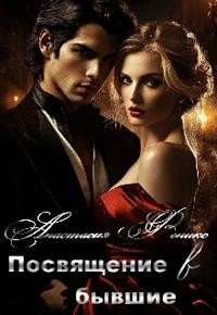 Посвящение в бывшие