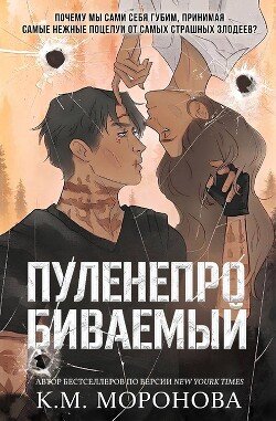 Пуленепробиваемый 