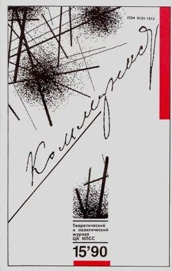 Коммунист 1990 №15 октябрь