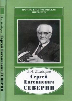 Сергей Евгениевич Северин 