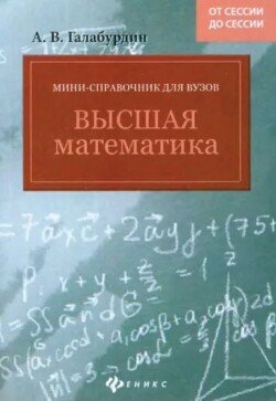 Высшая математика. Мини-справочник для ВУЗов