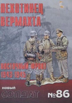 Пехотинец вермахта.Восточный фронт 1943-1945 86