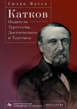 Катков. Издатель Тургенева, Достоевского и Толстого