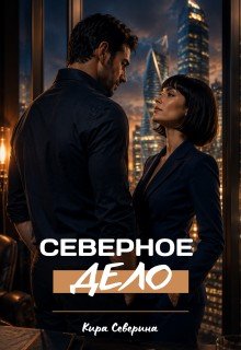 Северное дело