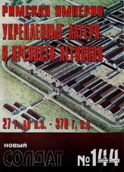 Римская империя. Укрепленные лагеря и крепости легионов 27 до нэ 378 нэ