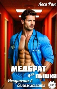 Медбрат для пышки. Искушение в белом халате