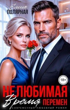 Нелюбимая. Время перемен