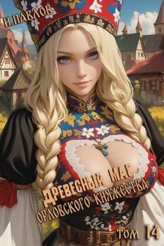 Древесный маг Орловского княжества 
