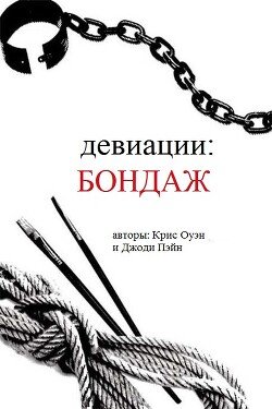 Девиации: бондаж 