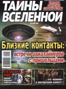 Тайны вселенной 2022 №01
