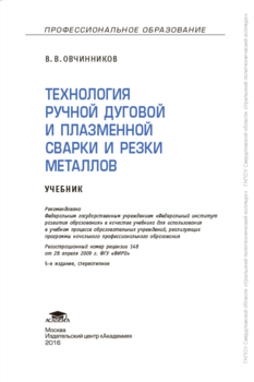 Технология ручной дуговой и плазменной сварки и резки металлов