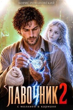 Лавочник с молнией в кармане. Том 2