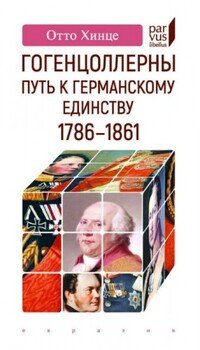 Гогенцоллерны. Путь к германскому единству. 1786-1861