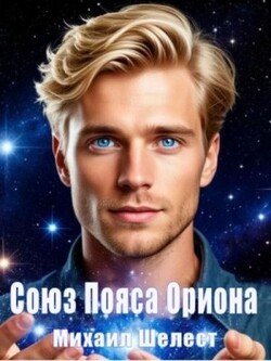 Союз Пояса Ориона