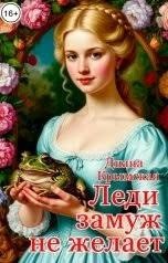 Леди замуж не желает