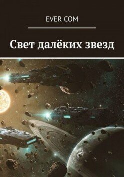 Свет далеких звезд