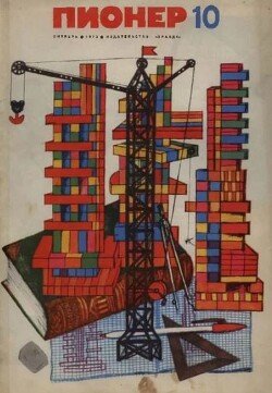 Пионер, 1972 №10