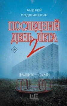 Последний день лета. Книга 2