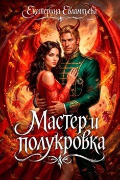 Мастер и полукровка