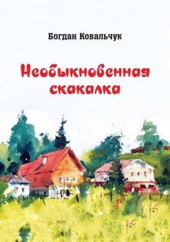 Необыкновенная скакалка