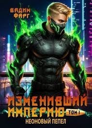 Неоновый пепел. Том 1
