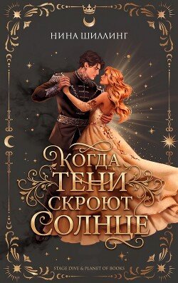 Когда тени скроют солнце 