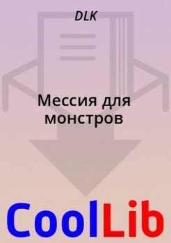 Мессия для монстров