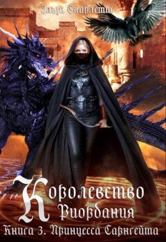 Королевство Риордания. Книга 3: принцесса Сарнгейта.Часть 1