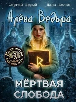 Алёна Ведьма 3. Мёртвая слобода