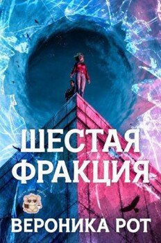 Шестая фракция 